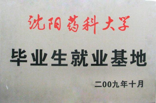 沈陽藥科大學(xué)羅欣藥業(yè)畢業(yè)生就業(yè)基地