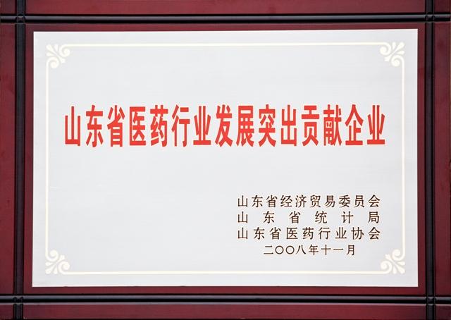 山東省醫(yī)藥行業(yè)發(fā)展突出貢獻(xiàn)企業(yè)