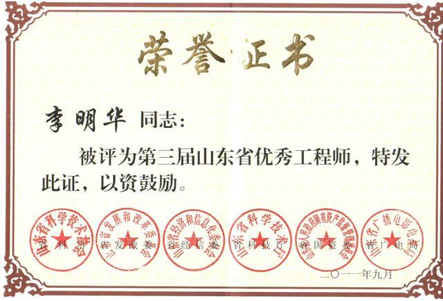 總經(jīng)理李明華被評(píng)為山東省優(yōu)秀工程師