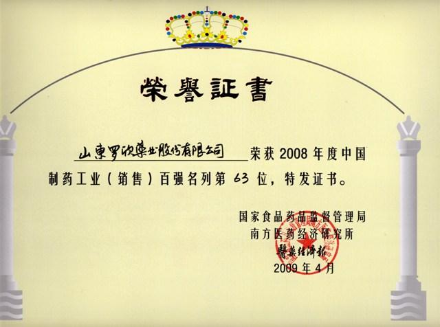 2008年度中國制藥工業(yè)百強(qiáng)企業(yè)