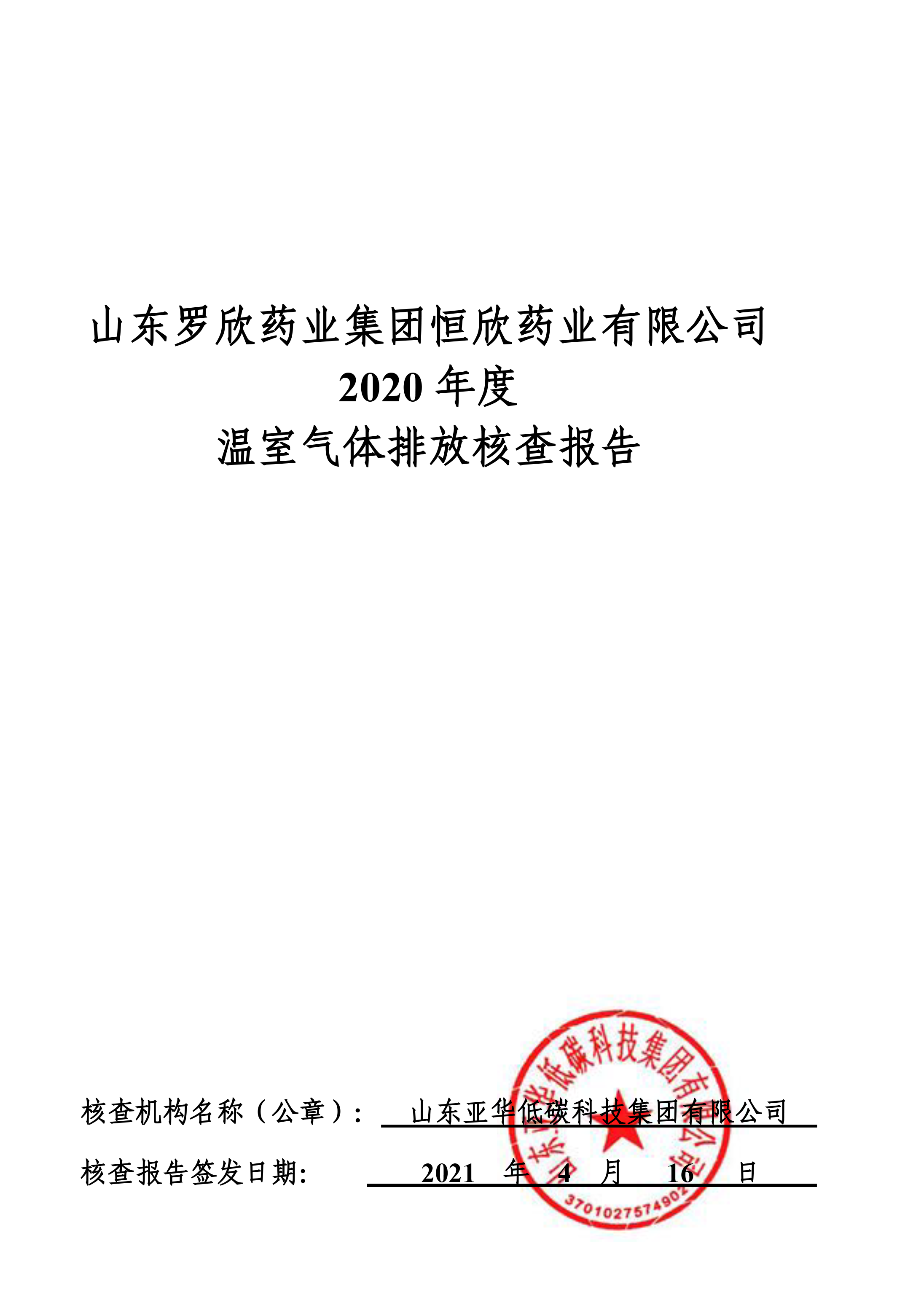 山東羅欣藥業(yè)集團(tuán)恒欣藥業(yè)有限公司2019、2020年度溫室氣體排放核查報告-1.png