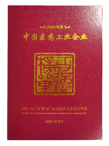 2020年度中國醫(yī)藥工業(yè)百強企業(yè)榜