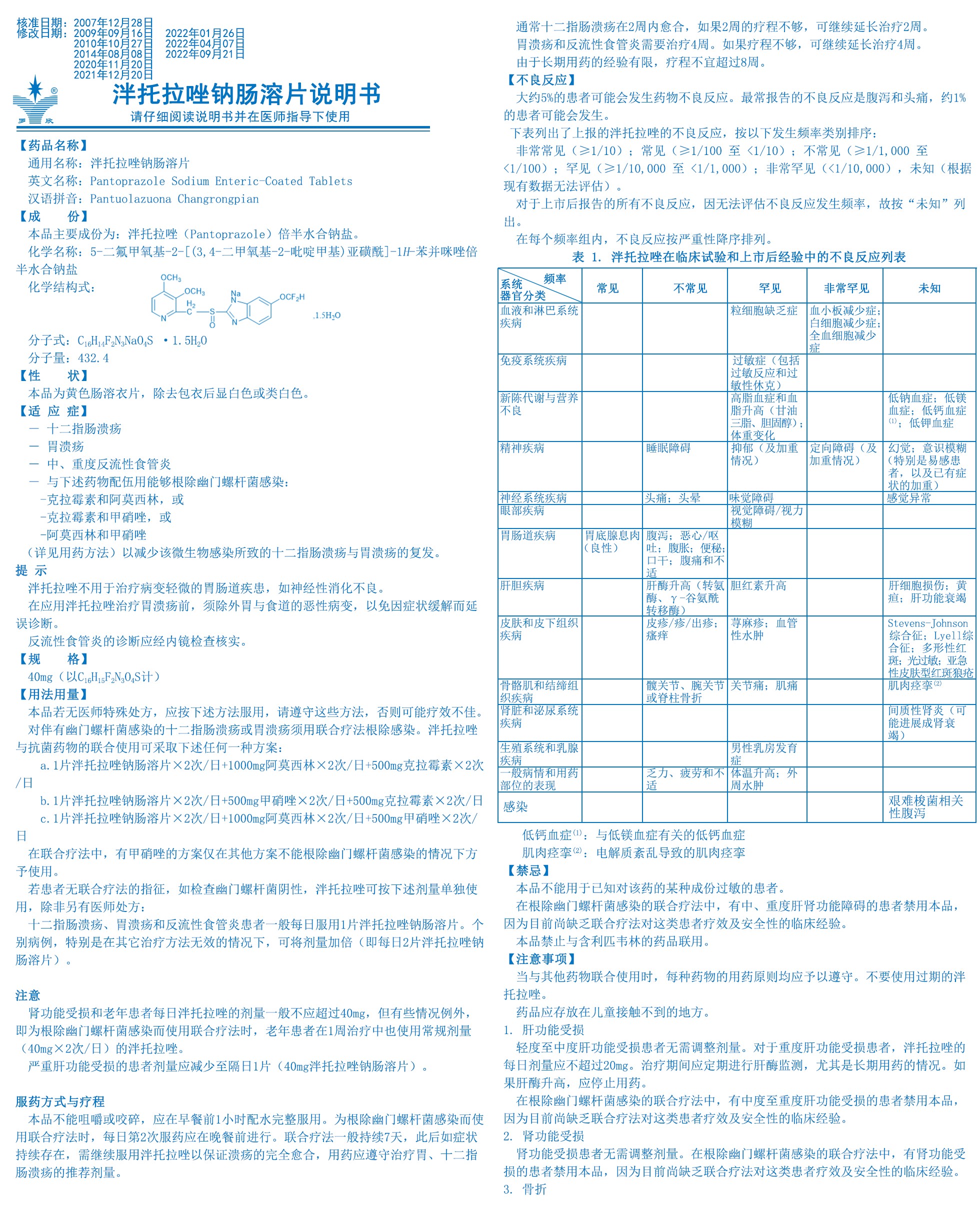 泮托拉唑鈉腸溶片說明書-（有效期）1.jpg