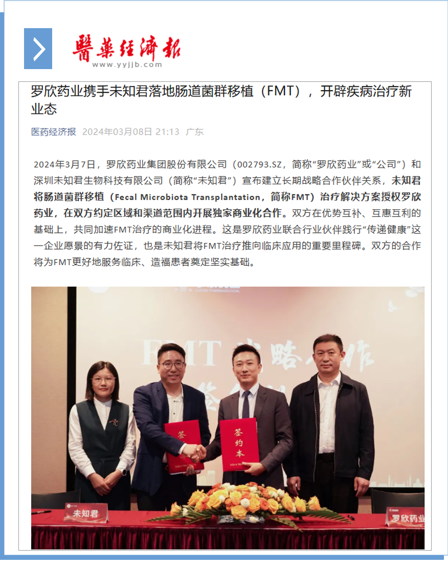 羅欣藥業(yè)攜手未知君落地腸道菌群移植（FMT），開辟疾病治療新業(yè)態(tài).png